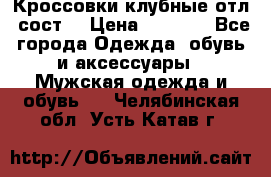 Кроссовки клубные отл. сост. › Цена ­ 1 350 - Все города Одежда, обувь и аксессуары » Мужская одежда и обувь   . Челябинская обл.,Усть-Катав г.